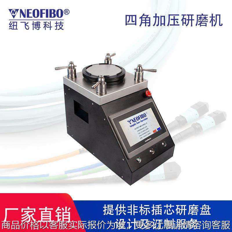 智能四角加压光纤研磨机 MPO插芯裸纤光纤连接器研磨机 厂家直销