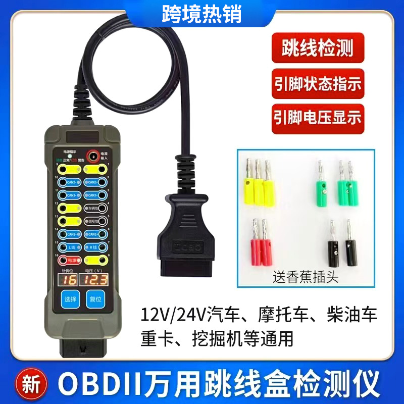万用OBD跳线盒测试仪汽车摩托车重卡挖掘机电路维修诊断工具便携