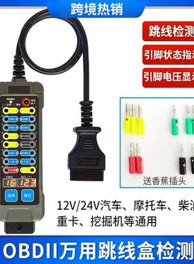 万用OBD跳线盒测试仪汽车摩托车重卡挖掘机电路维修诊断工具便携