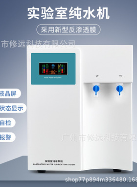 欧规实验室纯水机制水量10L/20L/30L/40L科研用水环保商业用水