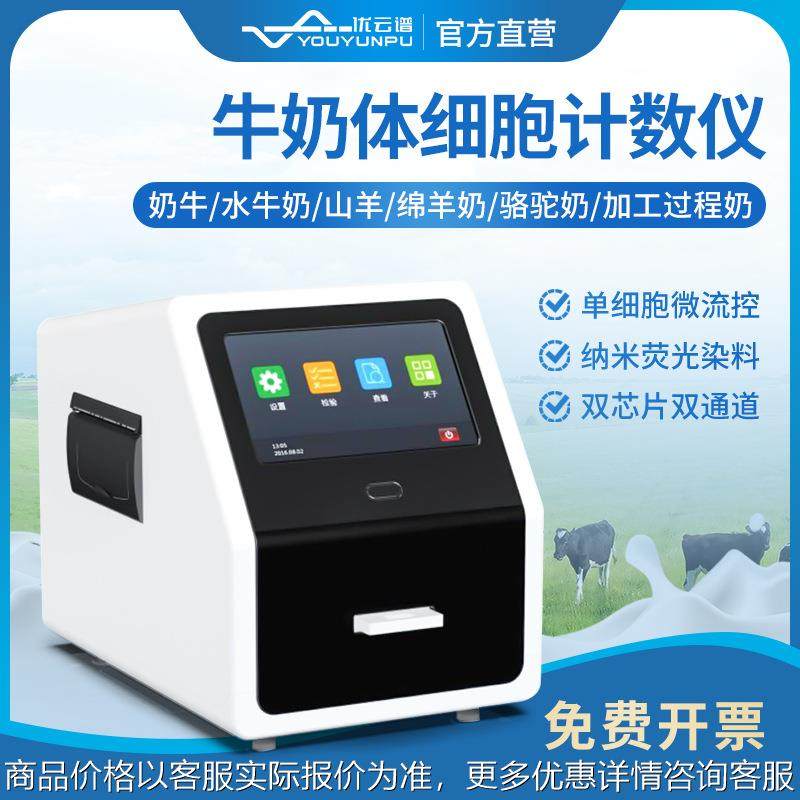 体细胞计数仪牛奶羊奶体细胞检测仪乳成分分析仪体细胞含量测定仪,农机/农具/农膜,砂石过滤器,淘宝优惠券,粉丝福利购,淘宝优惠卷