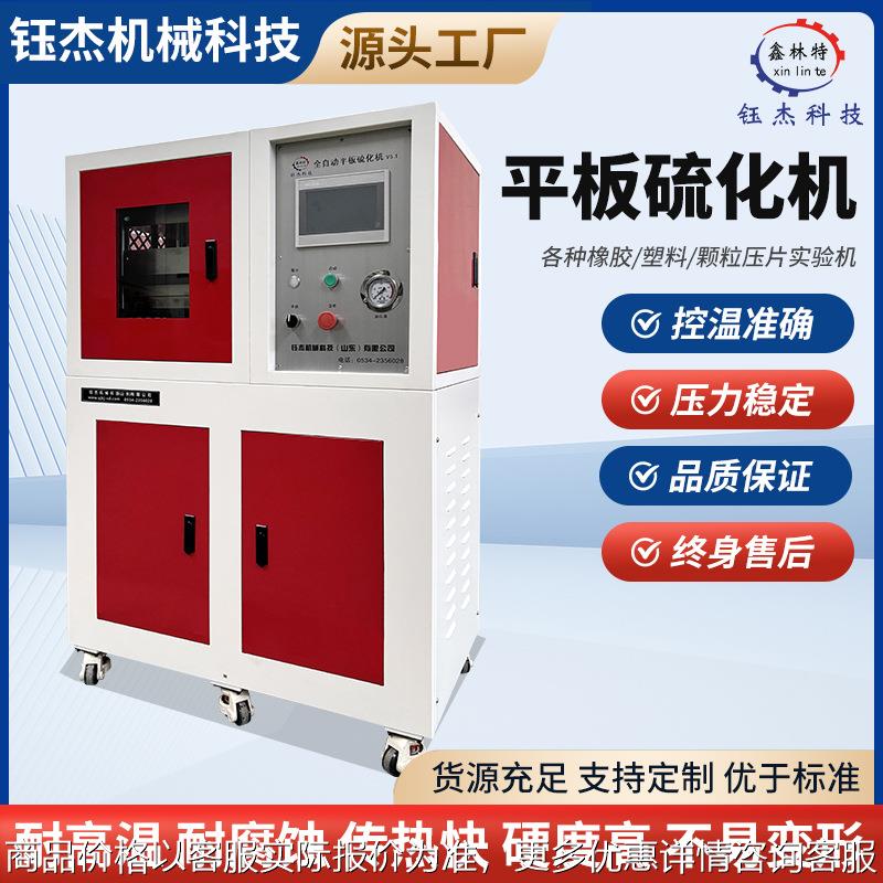 热压固化硫化成型机全自动平板硫化机实验室专用仪器压片实验机