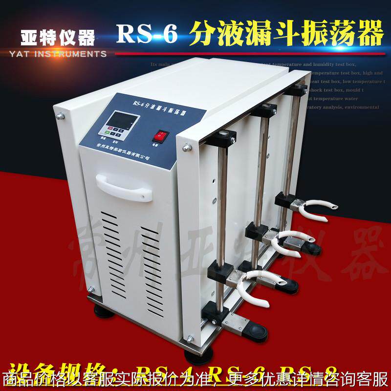 RS-6实验室用 分液漏斗振荡器 2000ML*6 垂直调速振荡器 恒速装置