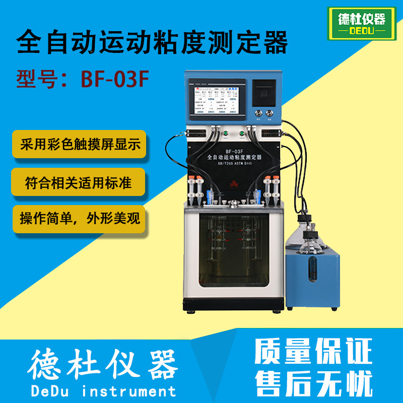 BF-03F 全自动运动粘度测定器 石油产品运动粘度自动测定仪