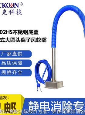 ST202HS大圆头不锈钢底盒离子风蛇坐立式静电消除器厂家