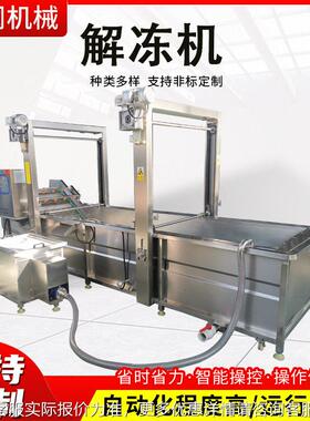 322自动控叶温冻毛肚百气泡解冻机提升式冻冻鱼快速解设盘备生产