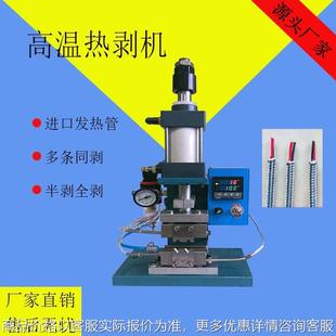 厂家直销立式 热剥机尼龙编织线剥皮机耳机线高温屏蔽线高温去皮机