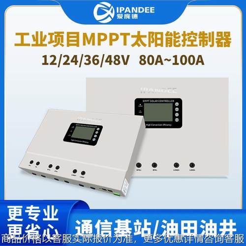 大功率光伏MPPT太阳能控制器12/24/36/48V 80A100A120A