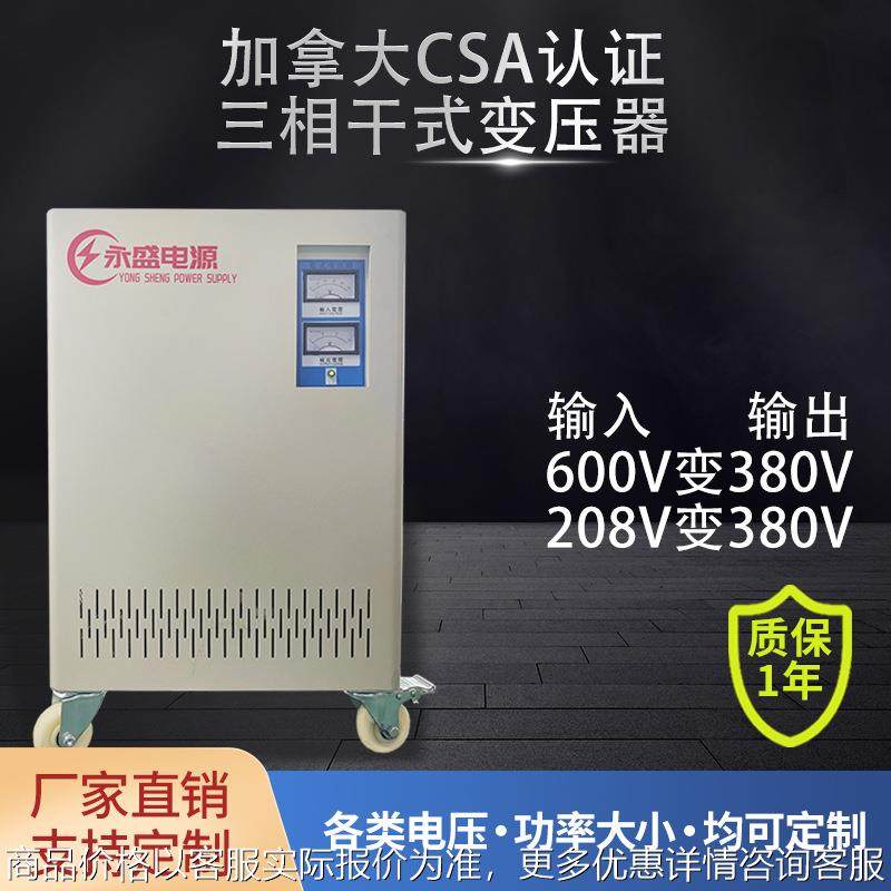 100KVA广东208V变380v加拿大认证变压器CSA三相变压器600v变380v