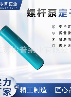 厂家供应NM053BY03S18B NM053BY04S24V耐驰netzsch污泥螺杆泵定子