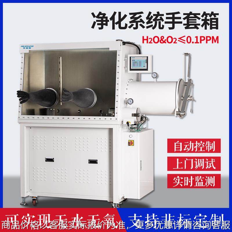 净化系统实验箱无水无氧再生纯化手套箱H2O&O2≤0.1PPM源头厂家