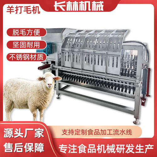 全自动整羊脱毛机 山羊大型液压式褪毛机设备 羊刨毛机