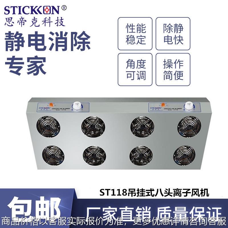 ST118吊挂式八头离子风机液晶基板处理器快速除尘除静电