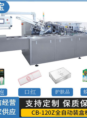 自动折盒机适用冰糖葫芦口红化妆品蚊香液等全自动装盒机CB-120Z