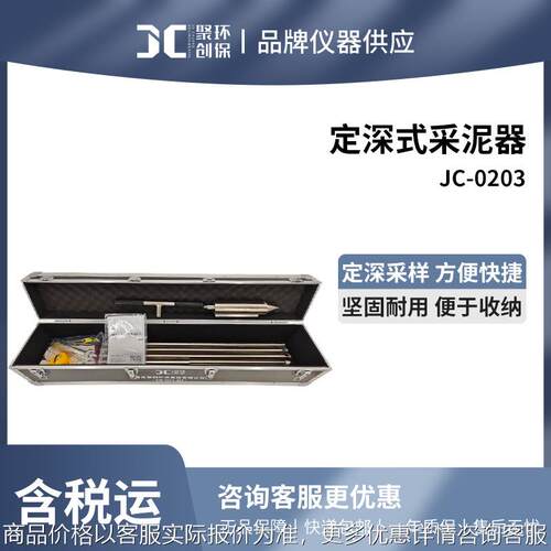 JC-0203 定深式采泥器