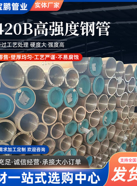 Q420B高强度无缝合金钢管Q420B低合金钢管低温无缝钢管