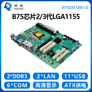研域W75DM工控机主板1155工业服务器ATX台式电脑双网6串PCIE/PCI