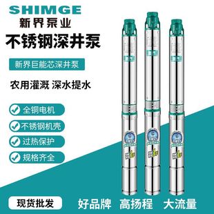 新界不锈钢深井泵380V农用喷灌抽水泵高扬程家用220V深水潜水泵