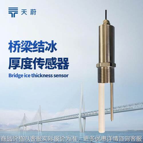 桥梁结冰传感器结冰厚度实时监测传感器桥梁积冰厚度传感器