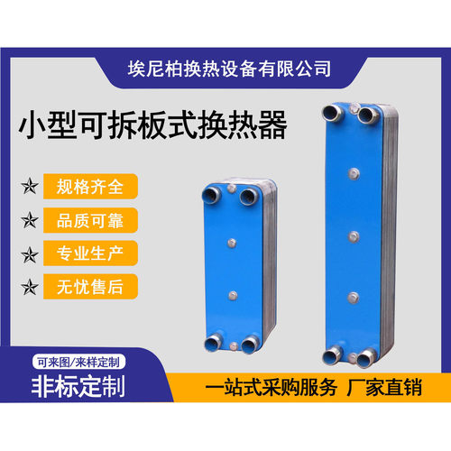小型可拆板式换热器 实力商家不锈钢材质 优质售后 换热设备