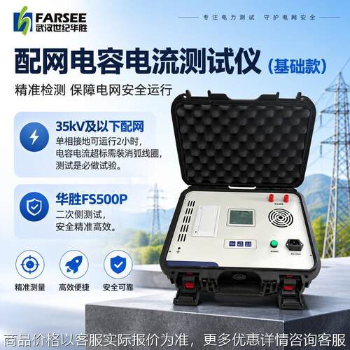 工业级基础款配网电容电流测试仪消弧线圈选型校核中文不停电检测