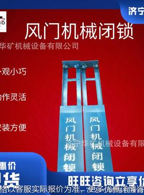 FMBS-A风门机械闭锁 安装简单矿用全自动重锤式机械闭锁装置
