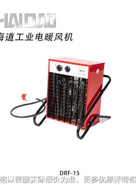 HAIDAO大功率取暖器380V工业暖风机工地矿山热风机DRF-15