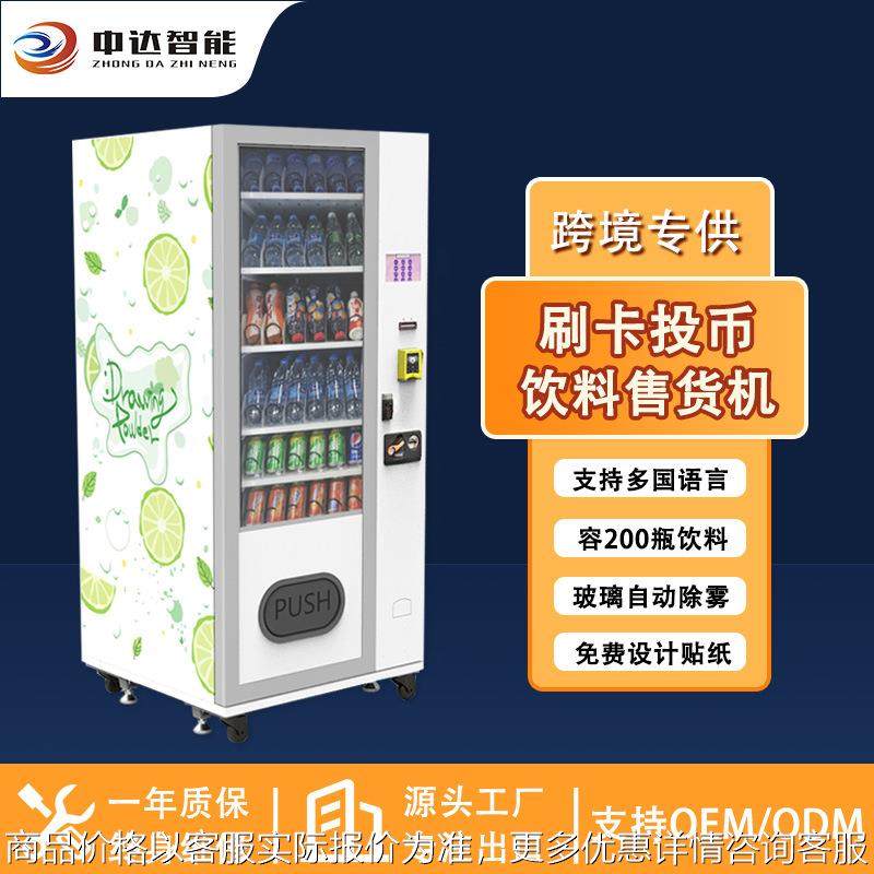 外贸跨境制冷 vending machine刷卡现金无人售卖机厂家