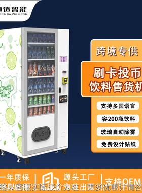 外贸跨境制冷 vending machine刷卡现金无人售卖机厂家
