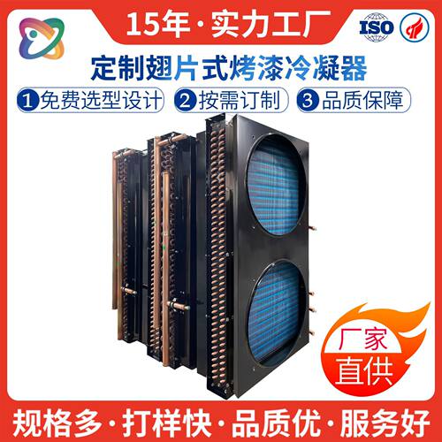 风冷散热器翅片式冷凝器烤漆冰柜表冷器冷库制冷配件 工厂直销