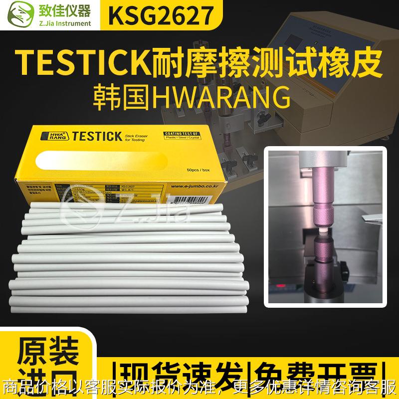 韩国橡皮6X150MM耐磨擦测试TESTICK橡皮擦KSG2627