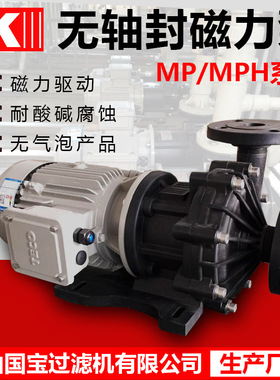 MPH-F-441磁力泵磁力卸酸泵厂家 昆山国宝过滤机有限公司