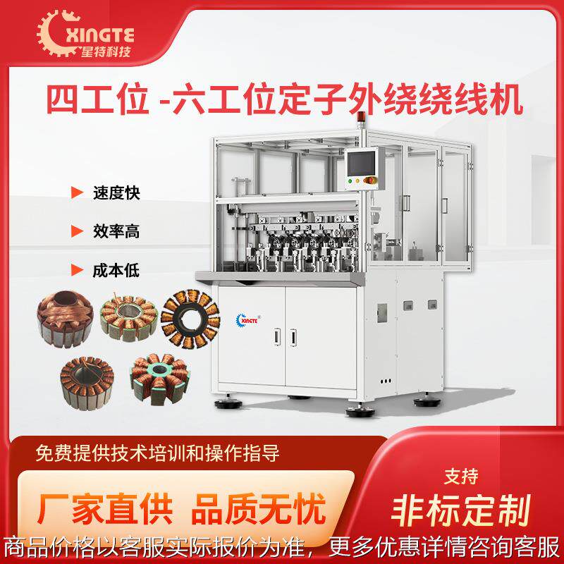 四六工位马达外绕定子绕线机 车载类电机绕线自动化设备