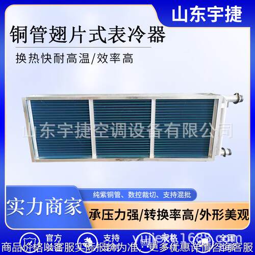 空调机组表冷器铜管铝翅片冷凝器板式换热器不锈钢散热器