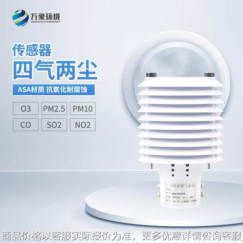 空气质量传感器 空气质量变送器 四气两尘传感器