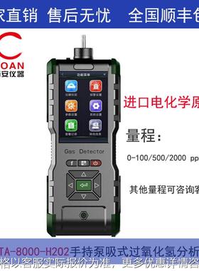 手持式过氧化氢分析仪、泵吸式过氧化氢检测报警仪TA-8000-H2O2