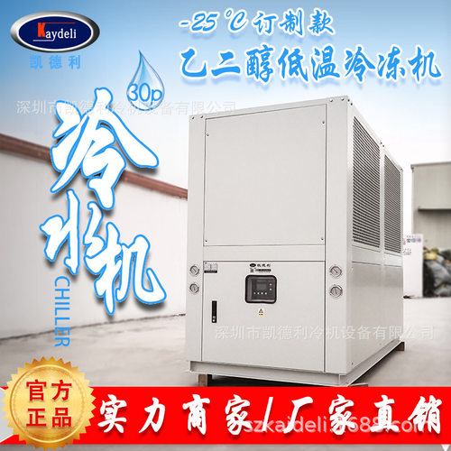乙二醇低温冷水机凯德利食品行业30HP盐水冷水机组 工业冷水机