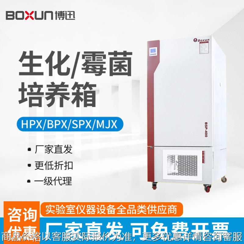 上海生化培养箱SPX100B/250-ZII/BSP150实验室恒湿霉菌培养箱