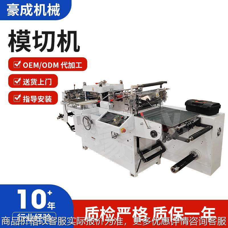 全自动模切分切高速小型卷筒自动空白不干胶标签商标平压平模切机