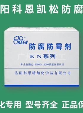 优势供应洛阳科恩卡松防腐剂18B日化级防腐剂凯松1公斤起售