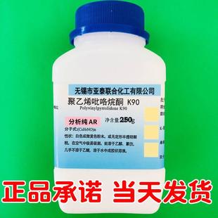 CAS：9003 K90黏合增溶成膜剂250g瓶装 聚乙烯吡咯烷酮PVP