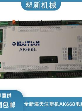 海天注塑机电脑主板AK668/A80/TCEH2塑料机械控制器配件弘讯电脑