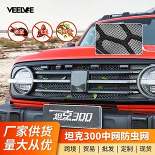 坦克300中网格栅防虫网改装 饰专用配件 前脸蜂窝网格栅TANK车标装