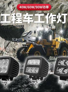新款40w/60w/90wLed工作灯挖吊机农业物料搬运工程车作业辅助灯