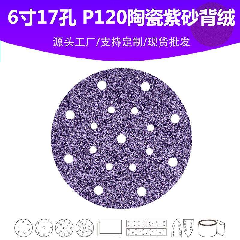 6寸17孔 陶瓷紫砂 P120植绒砂纸片 汽车表面精修专用高品质砂纸