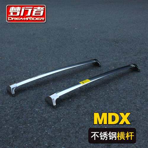 梦行者 讴歌MDX 车顶不锈钢行李架横杆 汽车行李架横杆 车顶横杆