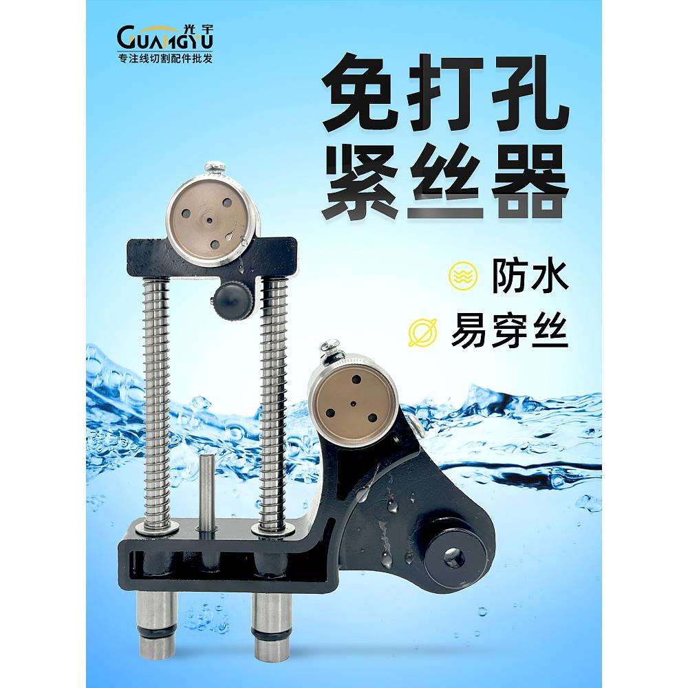 线切割配件大全钼丝自动紧丝器松紧调节免打孔易穿丝双导轮防水A图片