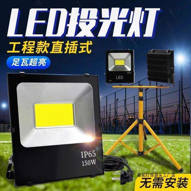 投光灯led工地照明灯户外插电式220V强光超亮路灯防水室外泛光灯