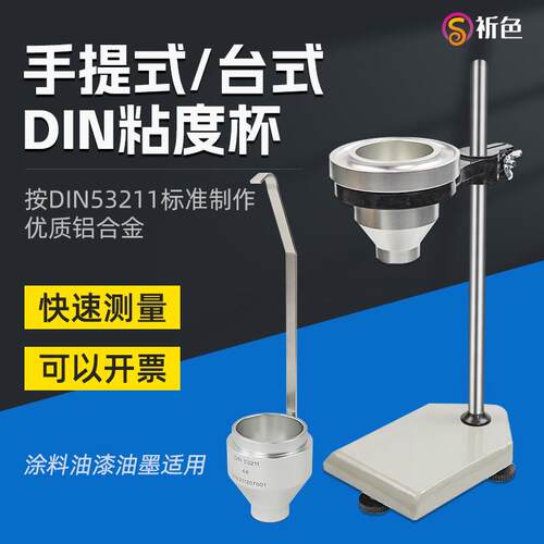 DIN涂料粘度杯 4#/6#丁杯手提式Din4号/Din6号粘度杯便携式DIN杯