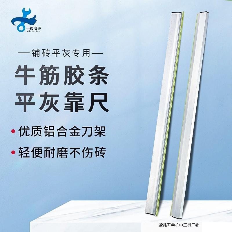 一把老手平灰刮尺贴瓷砖神器工具泥瓦工地砖找平大全铝合金平灰尺